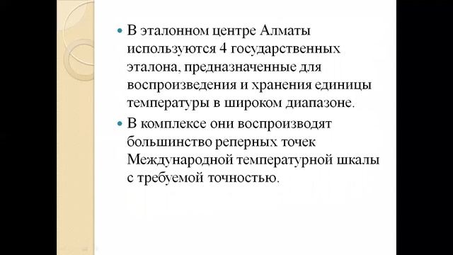 Магистратура Метрология Метрологическое обеспечение прецизионных средств измерений Система эталонов