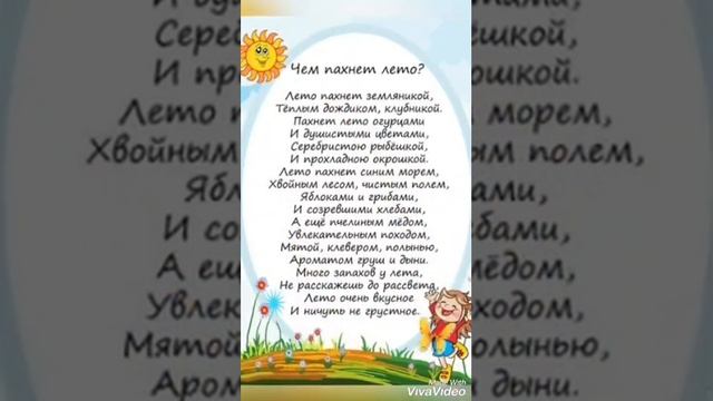 Стихотворение о лете. Чем пахнет лето? Наталья Анишина.