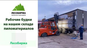 Будни на складе пиломатериалов