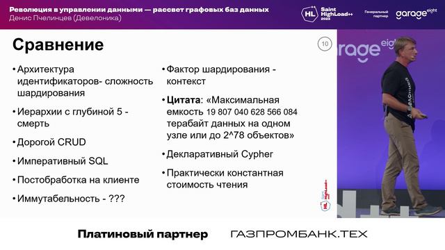 8.Революция в управлении данными — рассвет графовых баз данных_Денис Пчелинцев