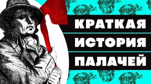 Краткая история ПАЛАЧЕЙ