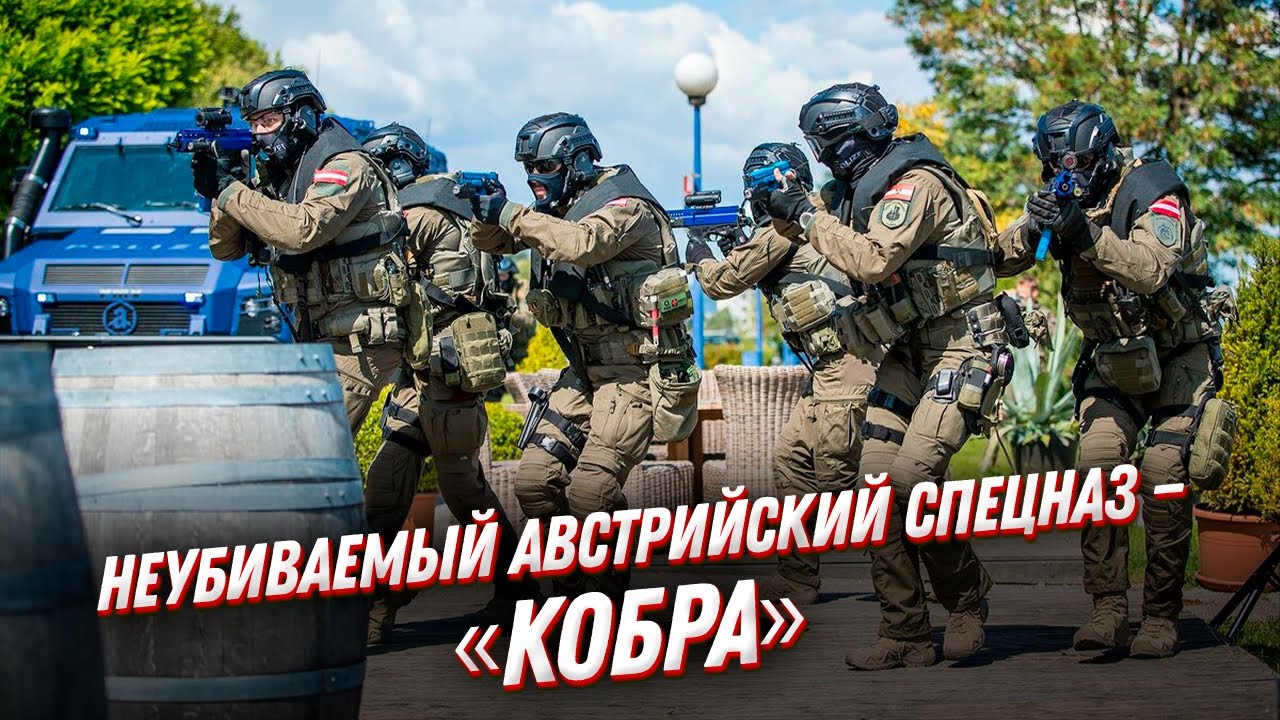 НЕУБИВАЕМЫЙ австрийский спецназ — Eko Cobra ?
