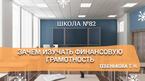 Зачем изучать финансовую грамотность. Тебенькова Т. Н.