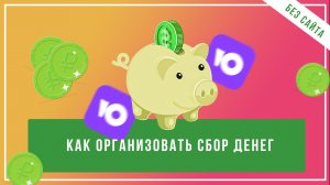 Как организовать сбор денег в интернете без своего сайта