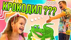 КРОКОДИЛ ??? ИГРАЕМ В ИГРУ КРОКОДИЛ. КТО ВЫИГРАЛ ?!  ? АЛЕКСИЯ ИЛИ ПАПА ?