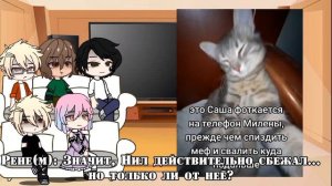 Реакция всё ради игры на Нила как [ускоренно]