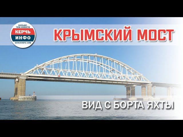 Крымский мост: вид с борта яхты смотреть онлайн