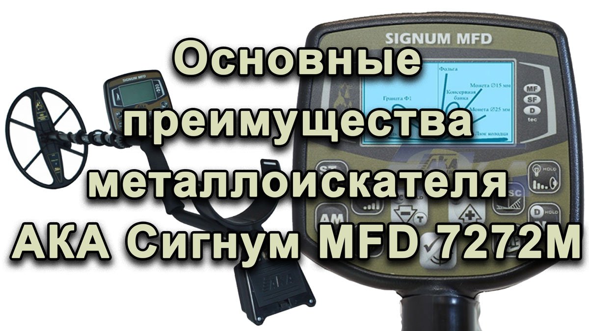 Основные преимущества металлоискателя АКА Сигнум MFD 7272М