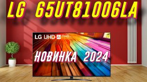 Телевизор LG 65UT81006LA