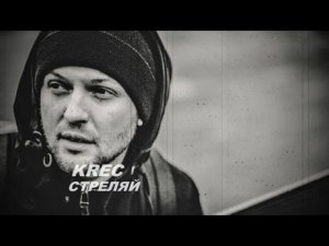 KREC ( Стреляй )