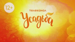 Телеканал Усадьба