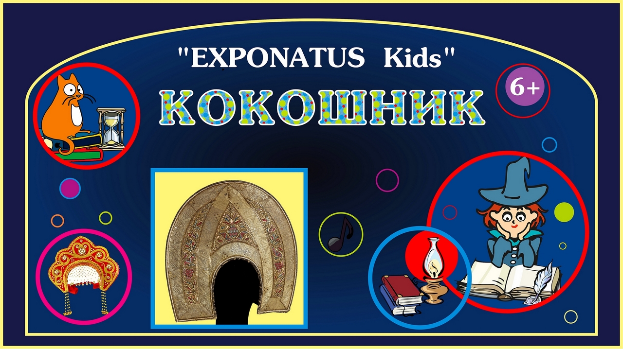 Виртуальная экскурсия «EXPONATUS Kids. Кокошник»