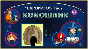 Виртуальная экскурсия «EXPONATUS Kids. Кокошник»