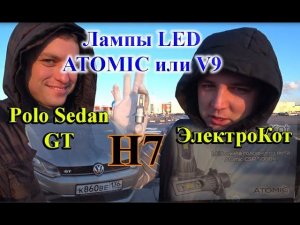 VOLKSWAGEN POLO / ЛАМПЫ Н7 LED "ATOMIC" & "MLINZ"
