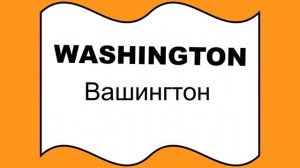 СТРАНЫ И ГОРОДА по английски для детей/MarKovIng/учим английские слова/COUNTRIES AND CITIES for kid