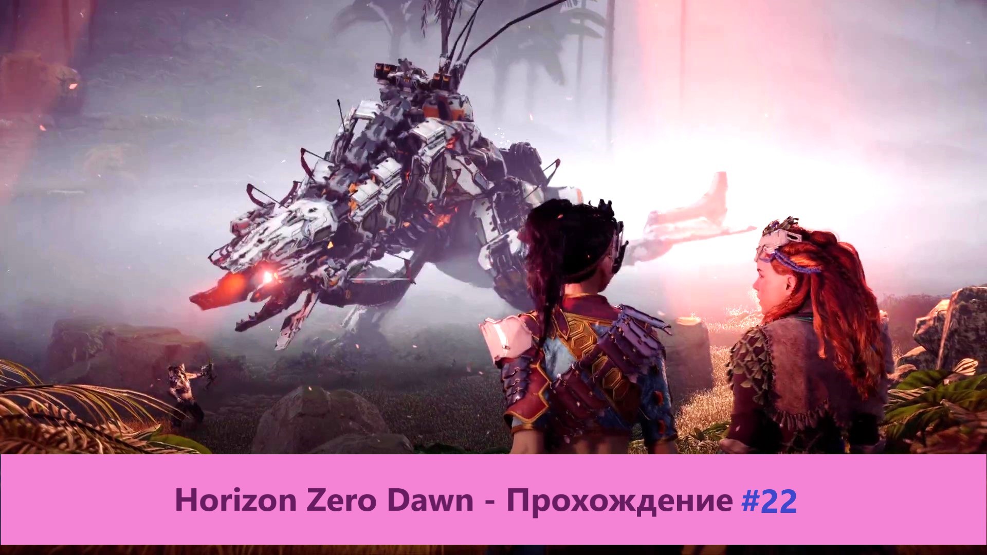 Horizon Zero Dawn - Прохождение #22