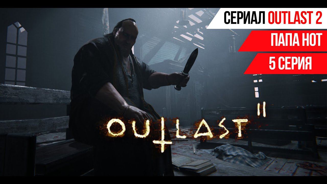ПАПА НОТ➤OUTLAST 2➤5 Серия