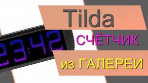 Как сделать СЧЁТЧИК / ЧАСЫ / ТАЙМЕР в ZERO-блоке в Тильде из галереи. Счётчик на Tilda. Любой дизайн