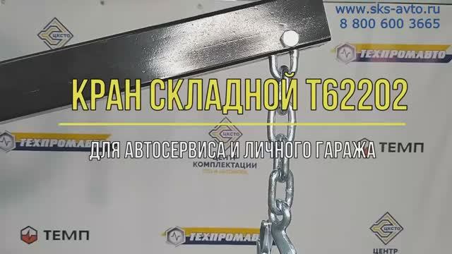 Кран гаражный складной 2т. ТЕМП T62202.mp4