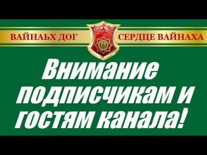 ❗ Внимание подписчикам и гостям канала!  Наш Telegram-канал: t.me/vaynakhdog