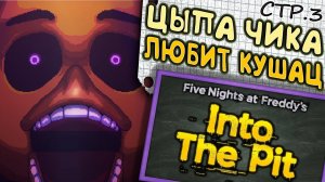 Five Nights at Freddy's: Into the Pit ► Новый Враг - Глэмрок Чика ►3