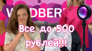 ВСЕ ДО 500р!! Распаковка товаров с Wildberries ?Шок цены! #распаковка