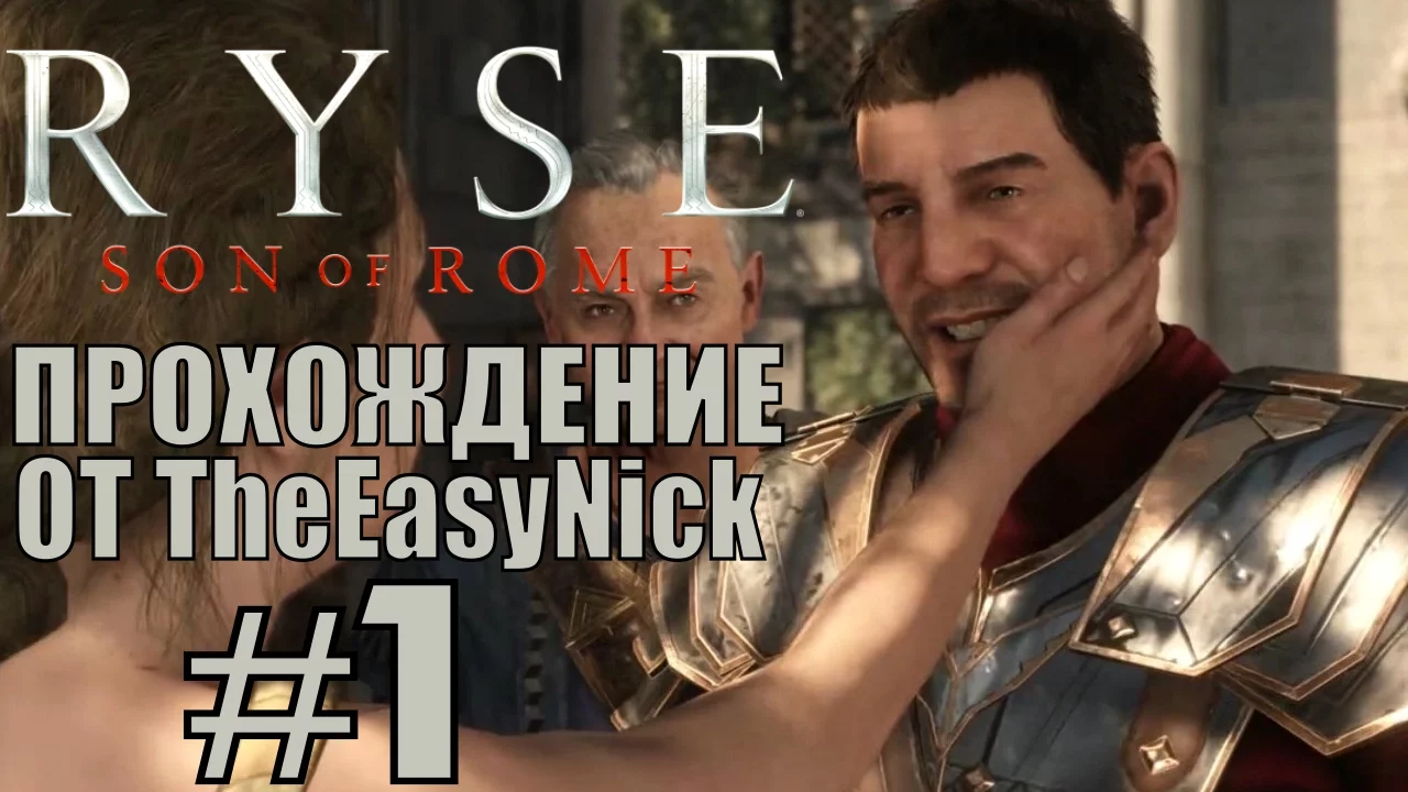 Ryse: Son of Rome. Прохождение. #1.Возвращение домой.