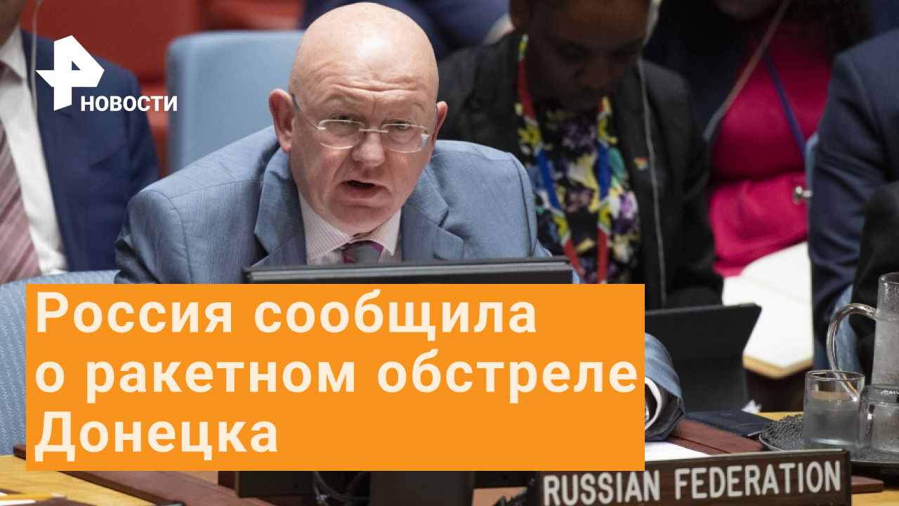 РФ распространила в Совбезе и Генассамблее ООН информацию об обстреле Донецка