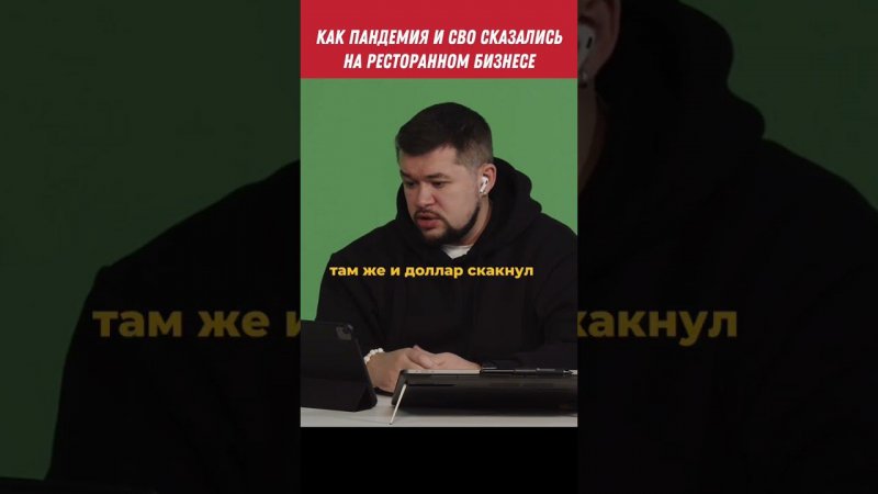Ресторанный бизнес: как на него повлияли пандемия и СВО #подкаст #shorts