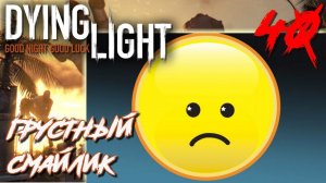 Dying Light ПРОХОЖДЕНИЕ С РУССКОЙ ОЗВУЧКОЙ #40 Грустный смайлик