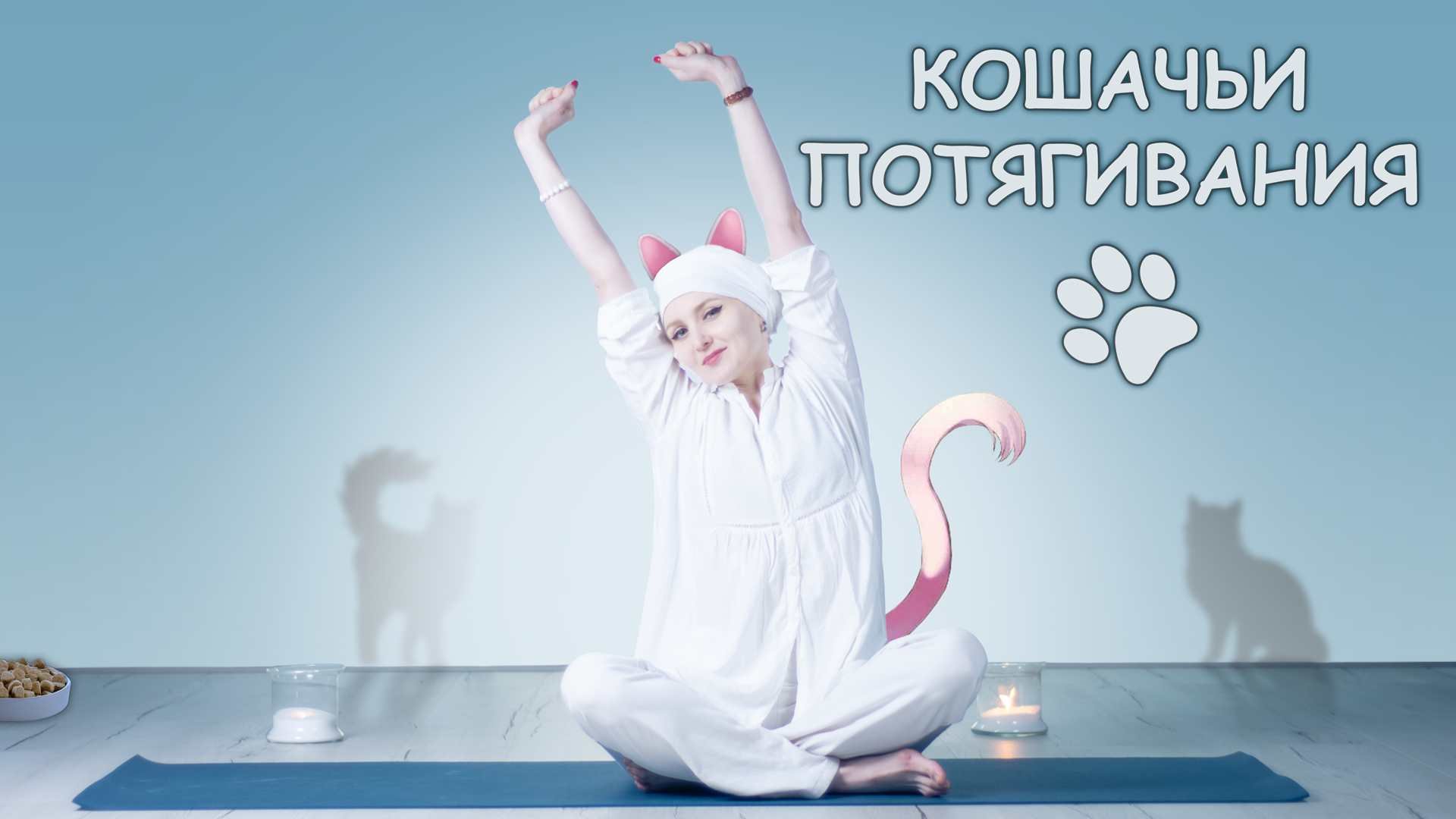 Кошка йога с дыханием