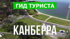 Город Канберра что посмотреть | Видео в 4к с дрона | Австралия, Канберра с высоты птичьего полета