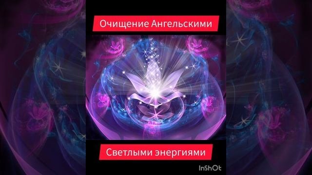 Очищение Ангельскими энергиями