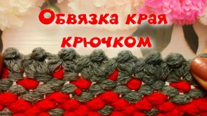 МК ОБВЯЗКА КРАЯ ЛЮБОГО ИЗДЕЛИЯ//ВЯЗАНИЕ КРЮЧКОМ//ДЛЯ НАЧИНАЮЩИХ//CROCHET//ВАРИАНТ №2