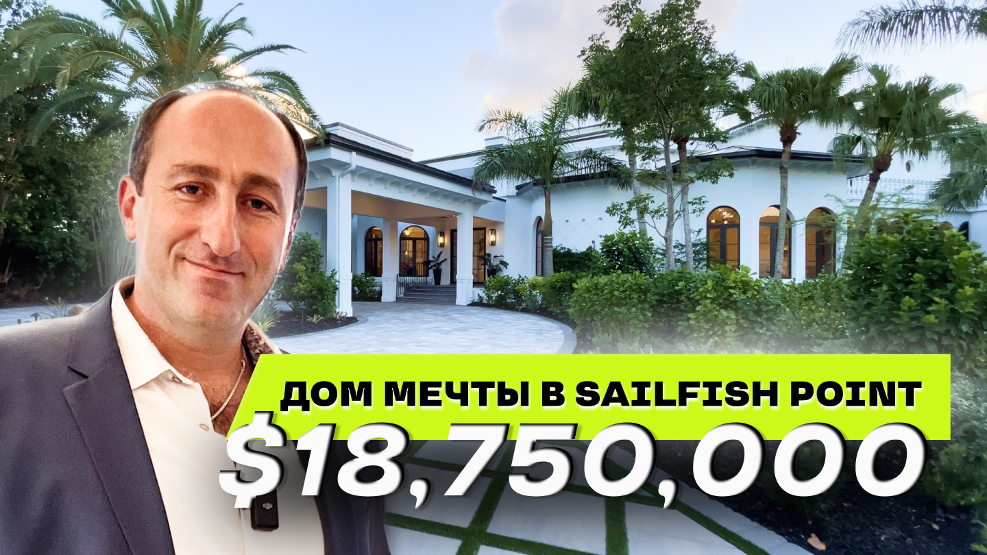 ДОМ МЕЧТЫ В SAILFISH POINT за $18,750,000 #домвамерике