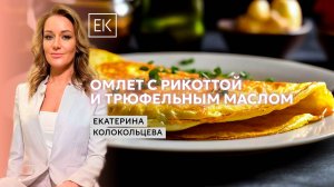 Как приготовить идеальный омлет? Секреты от Сергея Миронова