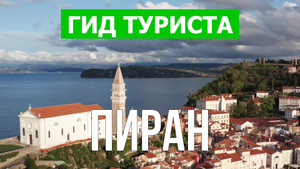Город Пиран что посмотреть | Видео в 4к с дрона | Словения, Пиран с высоты птичьего полета