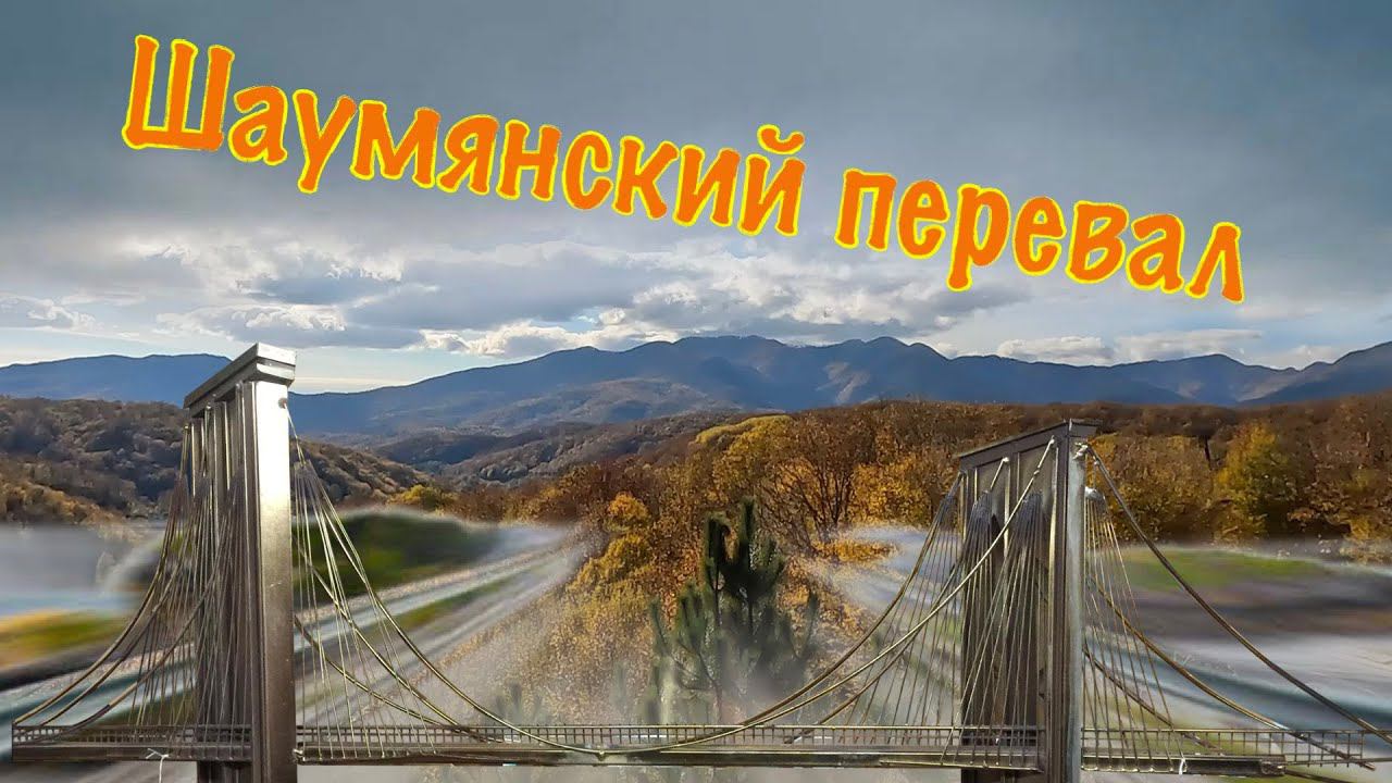 Шаумянский перевал