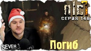 ВЫКЛЮЧИЛ СВЕТ И ВЫШЕЛ ► S.T.A.L.K.E.R. NLC 7. Серия 148