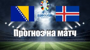 Босния и Герцеговина - Исландия | Футбол | Европа: Евро | Прогноз на матч 23.03.2023