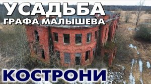 Деревня Кострони ~ усадьба графа Малышева ~ Батецкий район Новгородская область ~ обзор виды сверху