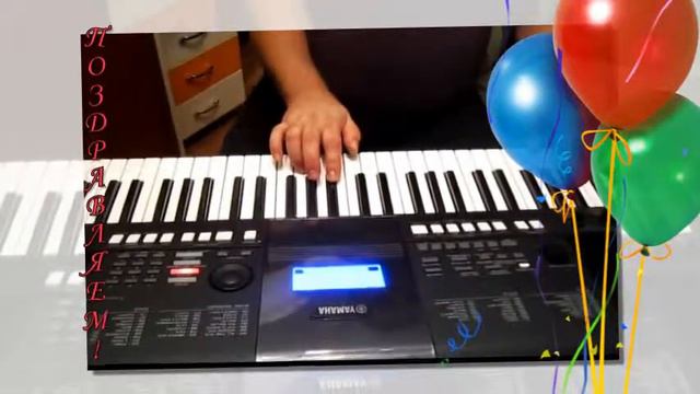 Поздравляем папу на синтезаторе Ямаха! смотреть онлайн