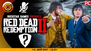 «О, мой брат» | Прохождение RDR 2 на Золото ? Без комментариев