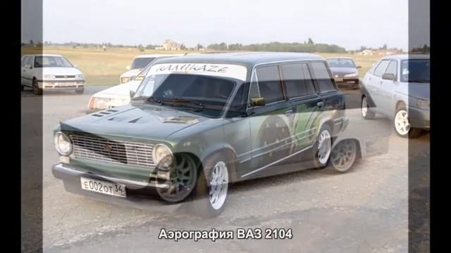 #1532. Аэрография ВАЗ 2104 смотреть онлайн