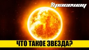 ЧТО ТАКОЕ ЗВЕЗДА?