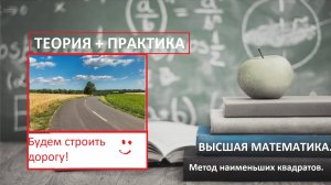 ВЫСШАЯ МАТЕМАТИКА.  Метод наименьших квадратов. Сложная теория простым языком. Примеры задач.