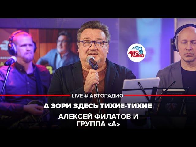 Алексей Филатов и группа «А» - А Зори Здесь Тихие-тихие (LIVE @ Авторадио)
