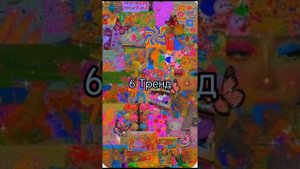 //•🦋💘✨Танцуй Если Знаешь Этот Тренд, А Если Не Знаешь Сними Одну Часть Одежды✨💘🦋•//