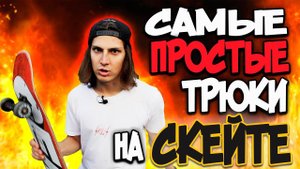 КАК ПОДКАТИТЬ К ДЕВУШКЕ НА СКЕЙТЕ | САМЫЕ ПРОСТЫЕ ТРЮКИ НА СКЕЙТБОРДЕ