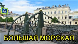 САНКТ-ПЕТЕРБУРГ: БОЛЬШАЯ МОРСКАЯ УЛИЦА-1